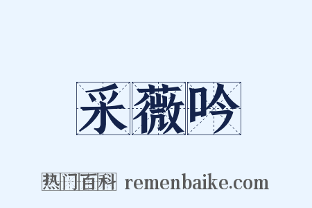 采薇吟是什么意思的图片